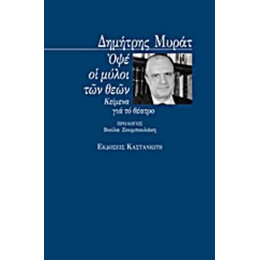 Οψέ Οι Μύλοι Των Θεών - Δημήτρης Μυράτ
