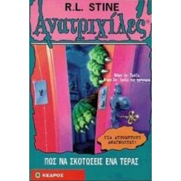 Πώς Να Σκοτώσεις Ένα Τέρας - R. L. Stine