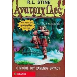 Ο Μύθος Του Χαμένου Θρύλου - R. L. Stine