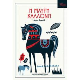 Η Μαύρη Καλλονή - Άννα Σιούελ