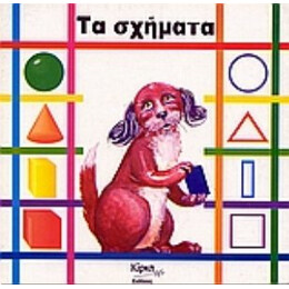 Τα Σχήματα