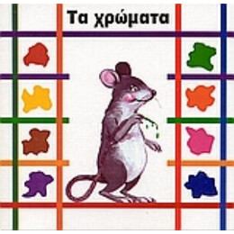 Τα Χρώματα