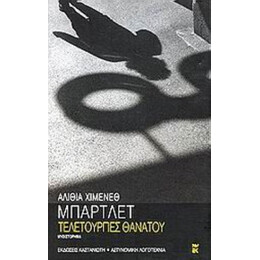 Τελετουργίες Θανάτου - Αλίθια Χιμένεθ Μπάρτλετ