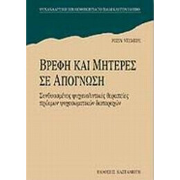 Βρέφη Και Μητέρες Σε Απόγνωση - Ροζίν Ντεμπρέ