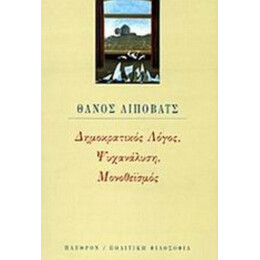 Δημοκρατικός Λόγος, Ψυχανάλυση, Μονοθεϊσμός - Θάνος Λίποβατς