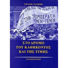 Στο Δρόμο Του Καθήκοντος Και Της Τιμής - Στρατής Τσαμπής