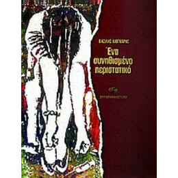 Ένα Συνηθισμένο Περιστατικό - Βασίλης Λιόγκαρης