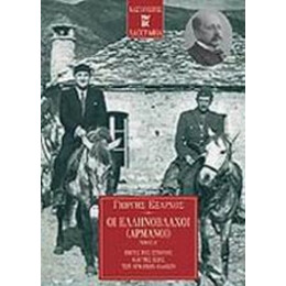 Οι Ελληνόβλαχοι (Αρμάνοι)