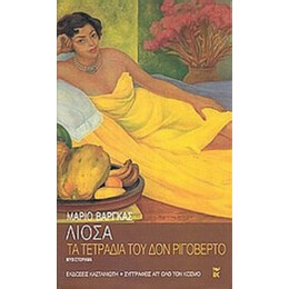 Τα Τετράδια Του Δον Ριγοβέρτο - Μάριο Βάργκας Λιόσα