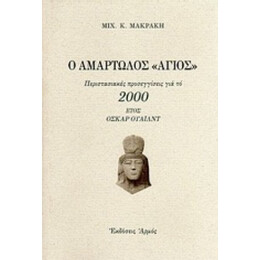 Ο Αμαρτωλός Άγιος - Μιχ. Κ. Μακράκη