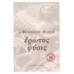 Έρωτος Φύσις - π. Φιλόθεος Φάρος
