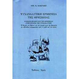Ψυχαναλυτική Ερμηνεία Της Θρησκείας - Μιχ. Κ. Μακράκη