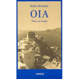 Οία - Καδιώ Κολύμβα