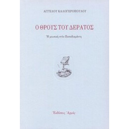 Ο Θρους Του Δέρατος