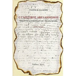 Ο Γλωσσικός Αφελληνισμός - Γιάννης Μ. Καλιόρης