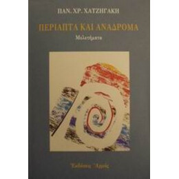 Περίαπτα Και Ανάδρομα - Παν. Χρ. Χατζηγάκη