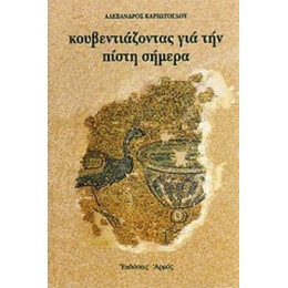 Κουβεντιάζοντας Για Την Πίστη Σήμερα - Αλέξανδρος Καριώτογλου