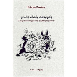 Γελάς Ελλάς Αποφράς - Κώστας Ζουράρις
