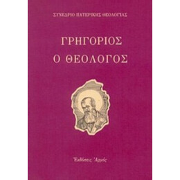 Γρηγόριος Ο Θεολόγος - Στυλιανού Γ. Παπαδόπουλου