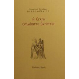 Η Αγάπη Ουδέποτε Εκπίπτει - Οικουμενικού Πατριάρχου Βαρθολομαίου