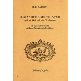 Ο Διάλογος Με Τη Δύση Για Το Θεό Και Τον Άνθρωπο - Π. Β. Πάσχου