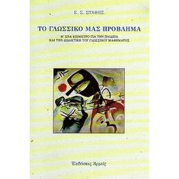 Το Γλωσσικό Μας Πρόβλημα - Ε. Σ. Στάθης