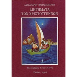 Διηγήματα Των Χριστουγέννων