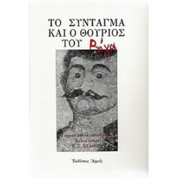 Το Σύνταγμα Και Ο Θούριος Του Ρήγα