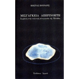 Μισγάγκεια Απερινόητη - Κώστας Ζουράρις