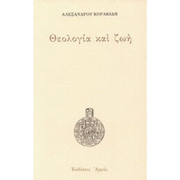 Θεολογία Και Ζωή - Αλέξανδρου Σ. Κορακίδη
