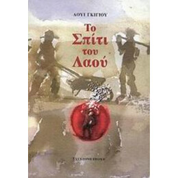 Το Σπίτι Του Λαού - Λουί Γκιγιού