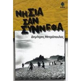 Νησιά Σαν Σύννεφα - Δημήτρης Μητρόπουλος