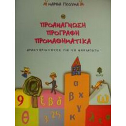 Προανάγνωση, Προγραφή, Προμαθηματικά - Μάρθα Γκούμα