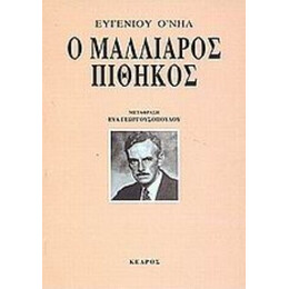 Ο Μαλλιαρός Πίθηκος - Ευγένιος Ο' Νηλ