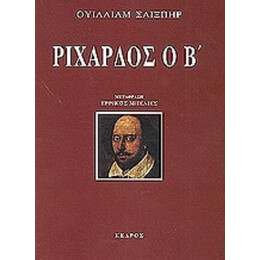 Ριχάρδος Ο Β - Ουίλλιαμ Σαίξπηρ