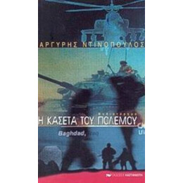 Η Κασέτα Του Πολέμου - Αργύρης Ντινόπουλος
