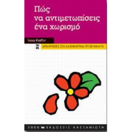 Πώς Να Αντιμετωπίσεις Ένα Χωρισμό - Βέρα Πάιφερ