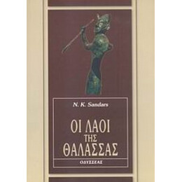 Οι Λαοί Της Θάλασσας - N. K. Sandars