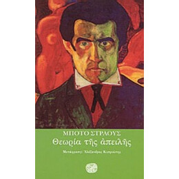 Θεωρία Της Απειλής - Μπότο Στράους