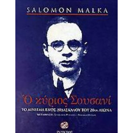 Ο Κύριος Σουσανί - Salomon Malka