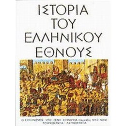 Ιστορία Του Ελληνικού Έθνους