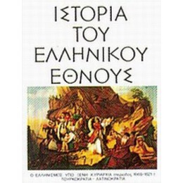 Ιστορία Του Ελληνικού Έθνους