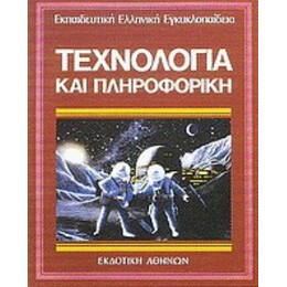 Τεχνολογία Και Πληροφορική