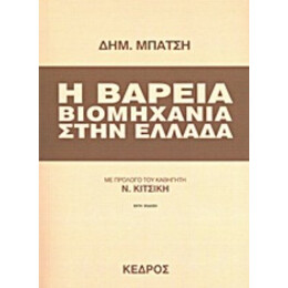 Η Βαρειά Βιομηχανία Στην Ελλάδα - Δημ. Μπάτσης