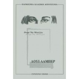 Λουί Λαμπέρ - Ονορέ ντε Μπαλζάκ