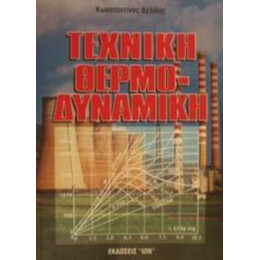 Τεχνική Θερμοδυναμική - Κωνσταντίνος Δελίδης