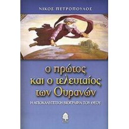 Ο Πρώτος Και Ο Τελευταίος Των Ουρανών - Νίκος Πετρόπουλος