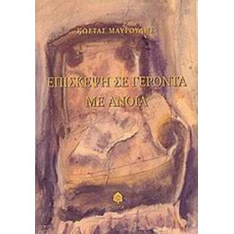 Επίσκεψη Σε Γέροντα Με Άνοια - Κώστας Μαυρουδής