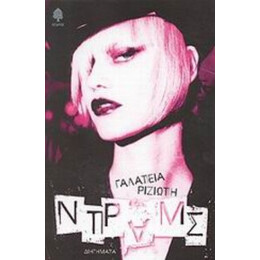 Ντραμς - Γαλάτεια Ριζιώτη