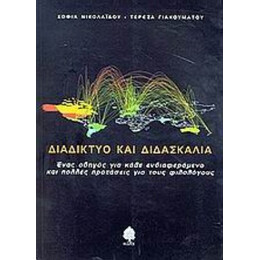 Διαδίκτυο Και Διδασκαλία - Σοφία Νικολαΐδου